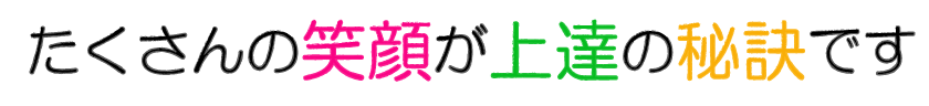 たくさんの笑顔が上達の秘訣です