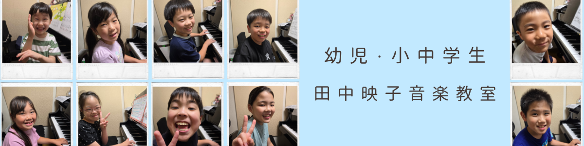 幼児・小中学生