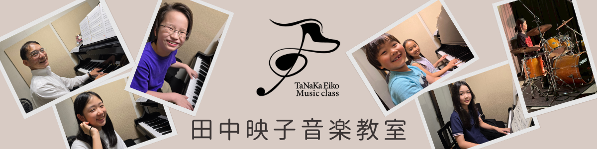 田中映子音楽教室