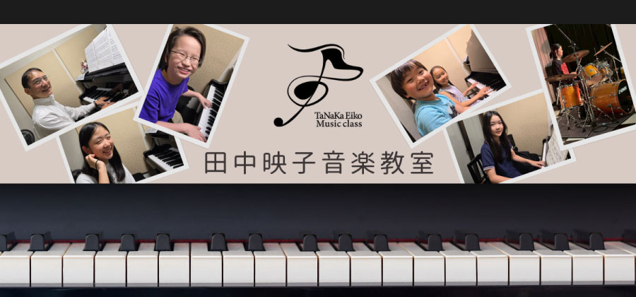 田中映子音楽教室
